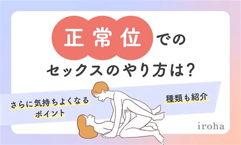 正常位 動きかた|正常位とは？やり方・種類・脱マンネリできる体位変。